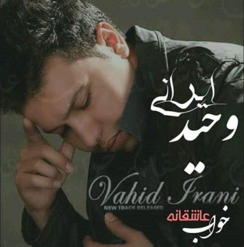 Vahid Irani – Khabe Asheghane